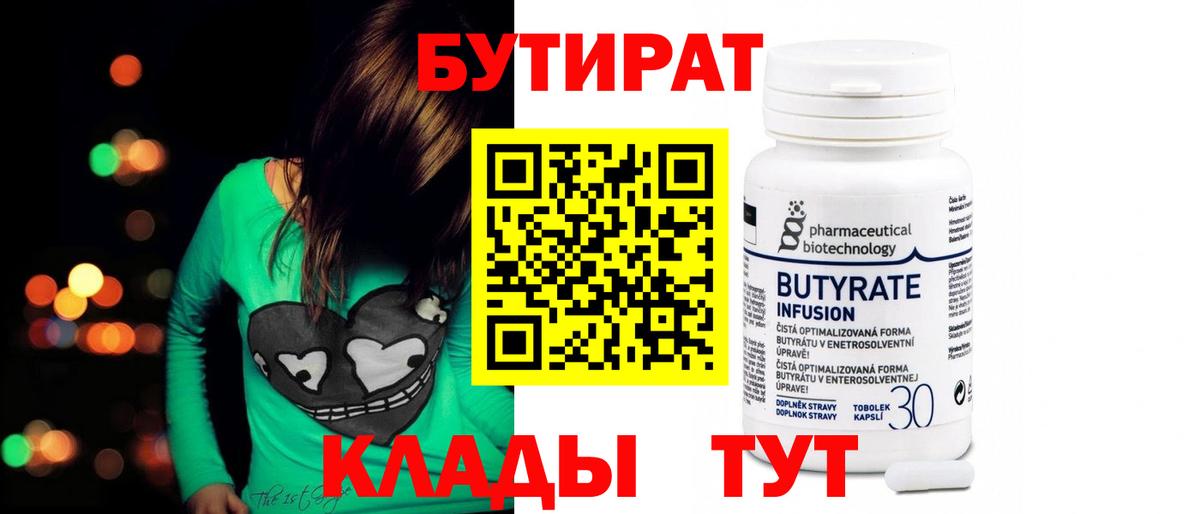 БУТИРАТ BDO  Белебей 